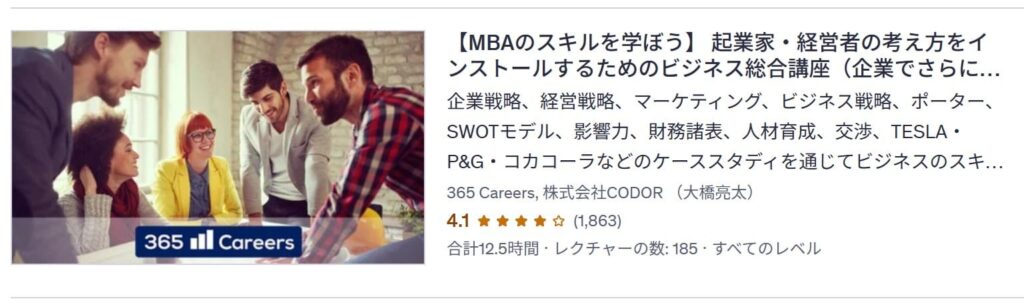 udemy講座：【MBAのスキルを学ぼう】 起業家・経営者の考え方をインストールするためのビジネス総合講座（企業でさらに活躍したい方へ）