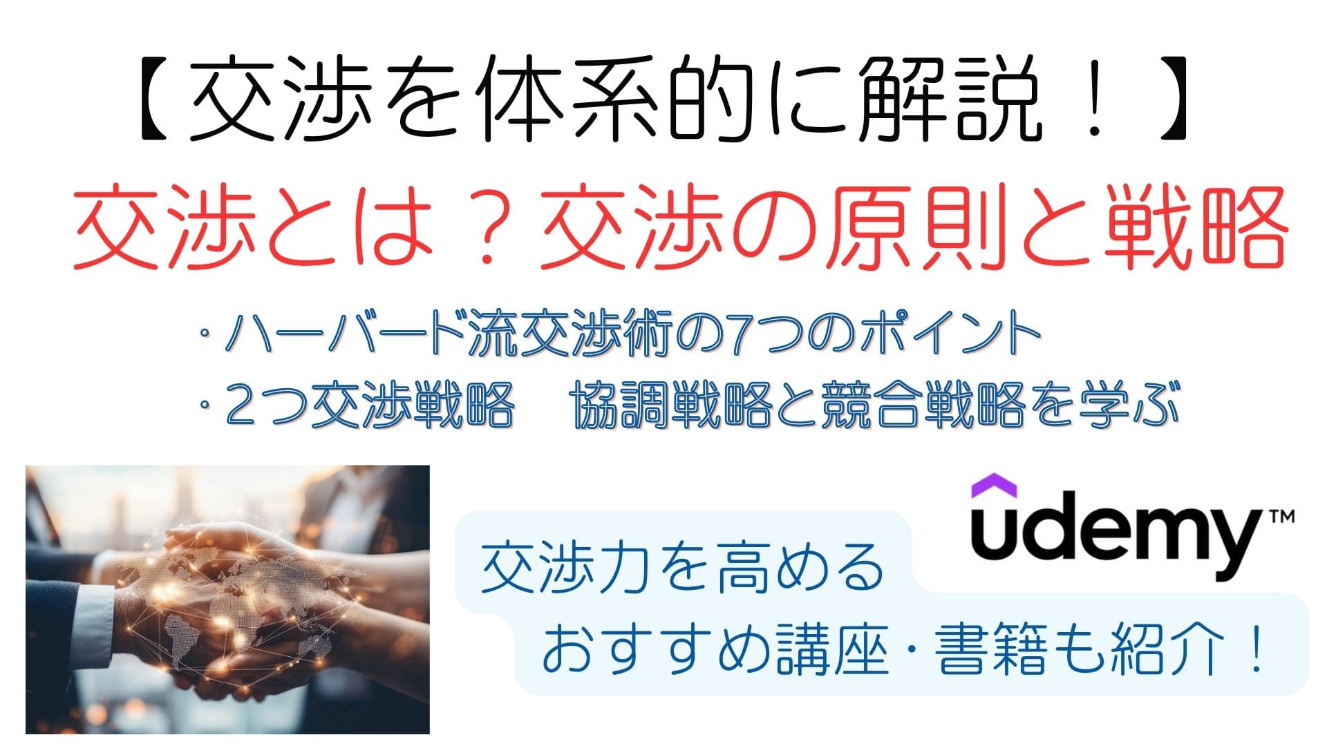 交渉とは？交渉を体系的に学び、交渉力を高める【交渉の原則と戦略】