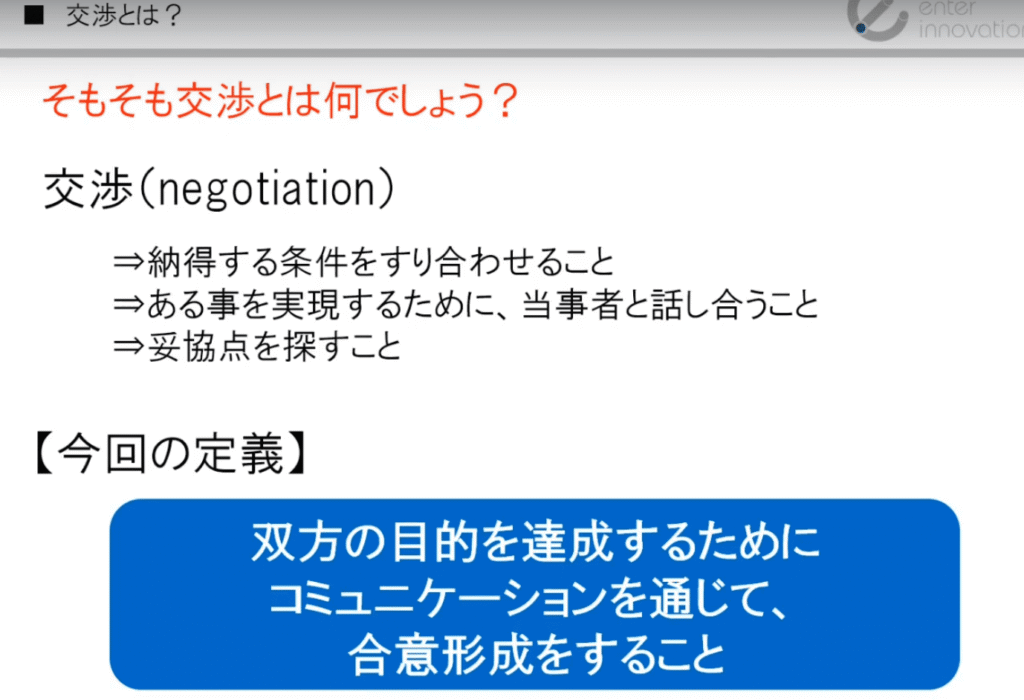 udemy講座：ネゴシエーションスキル 　WIN-WINを実現する交渉力トレーニング