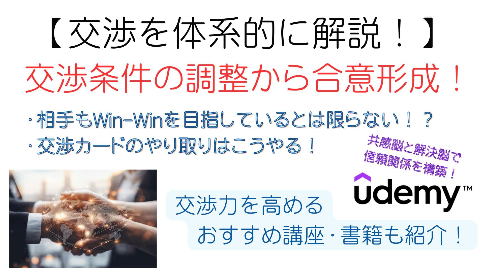 交渉条件の調整から合意形成！交渉を体系的に学び、交渉力を高める。