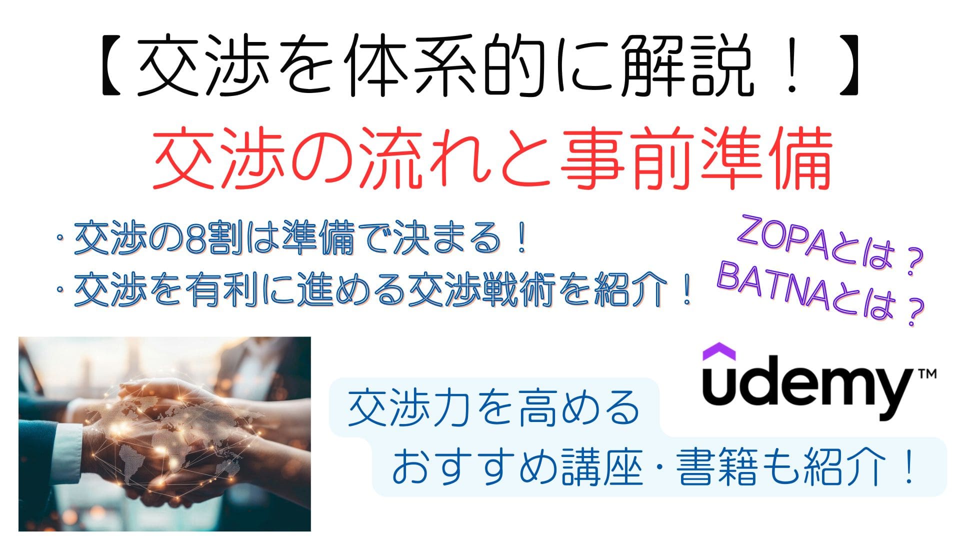 交渉とは？体系的に学び、交渉力を高める【交渉の流れと事前準備】