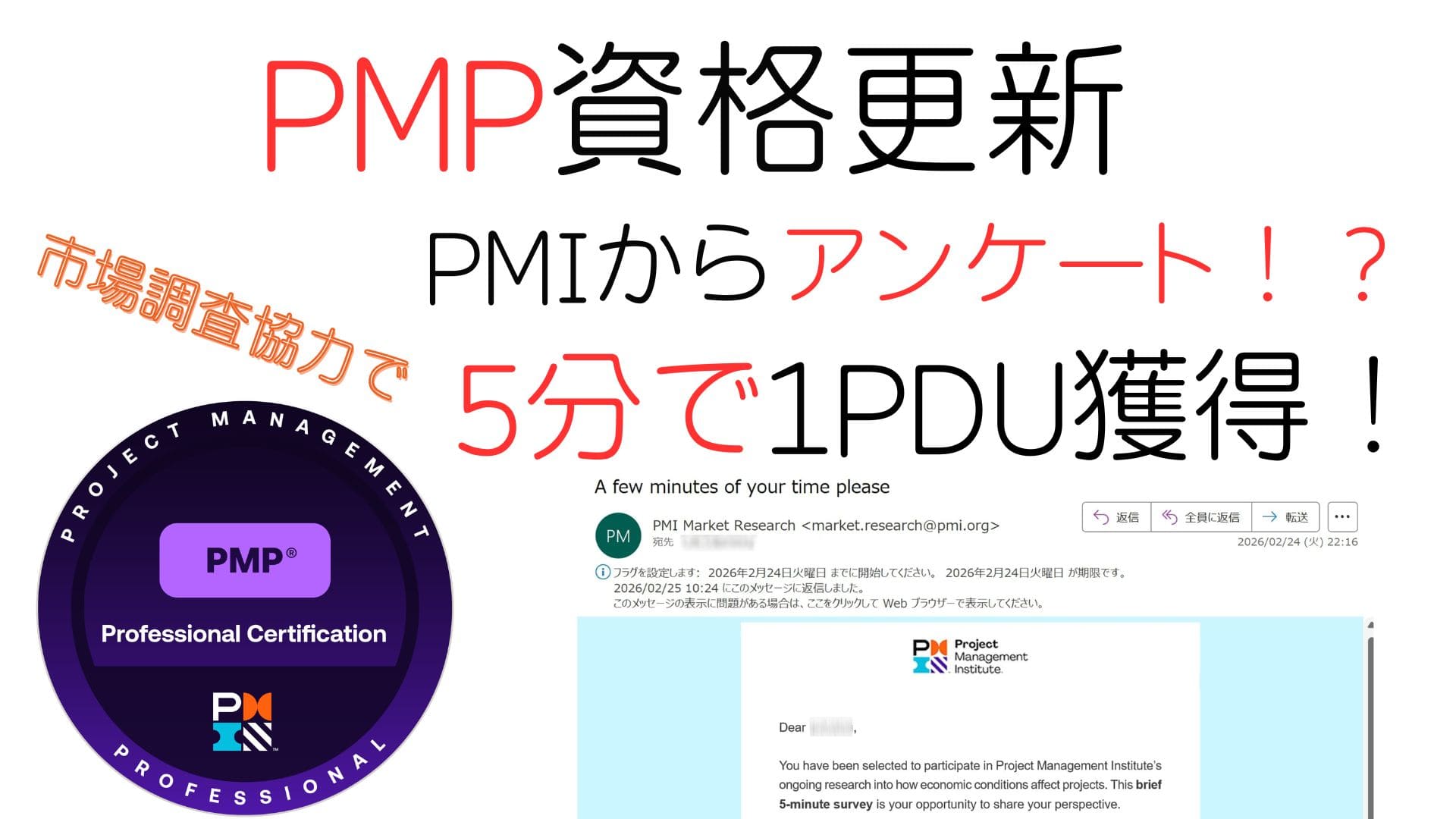 【PMP資格更新】PMIからアンケート？調査協力で1PDU獲得！