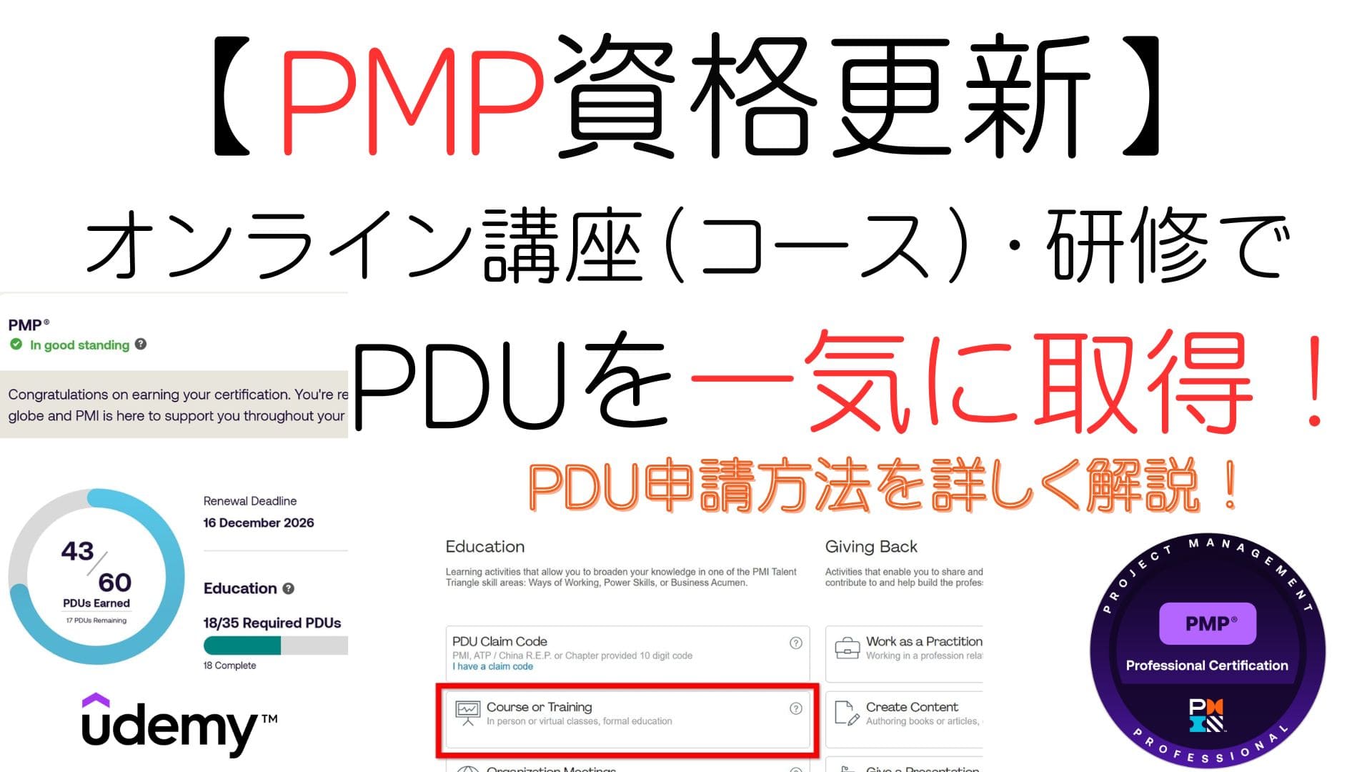 【PMP資格更新】オンライン講座・研修でPDU取得！申請方法解説