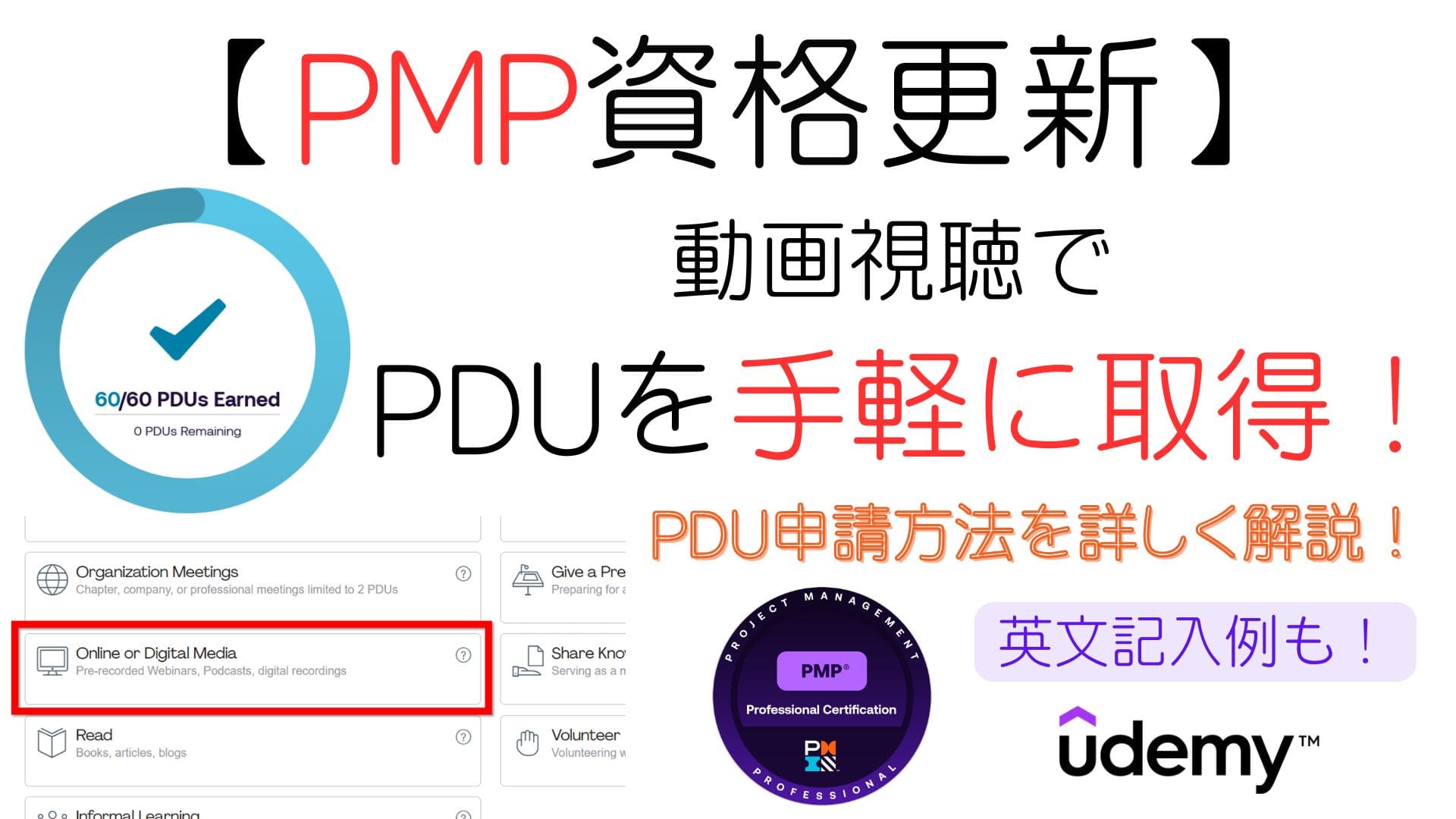【PMP資格更新】動画視聴でPDU獲得！英文記入例・申請方法解説