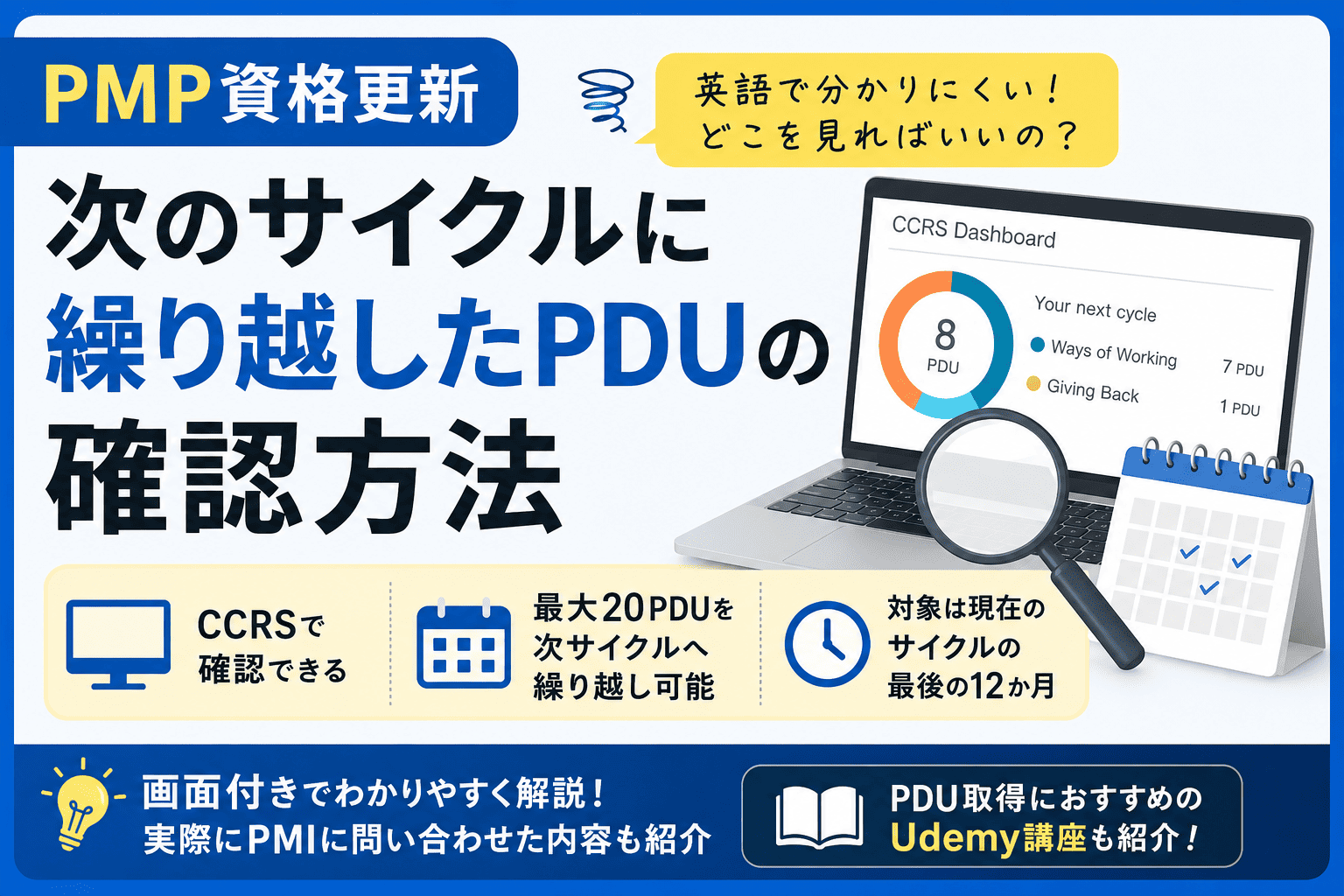 【PMP資格更新】次のサイクルに繰り越したPDUの確認方法